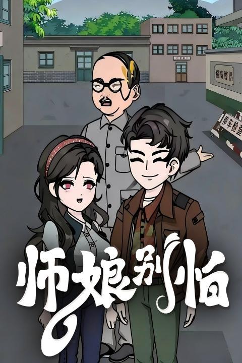 师娘别怕封面