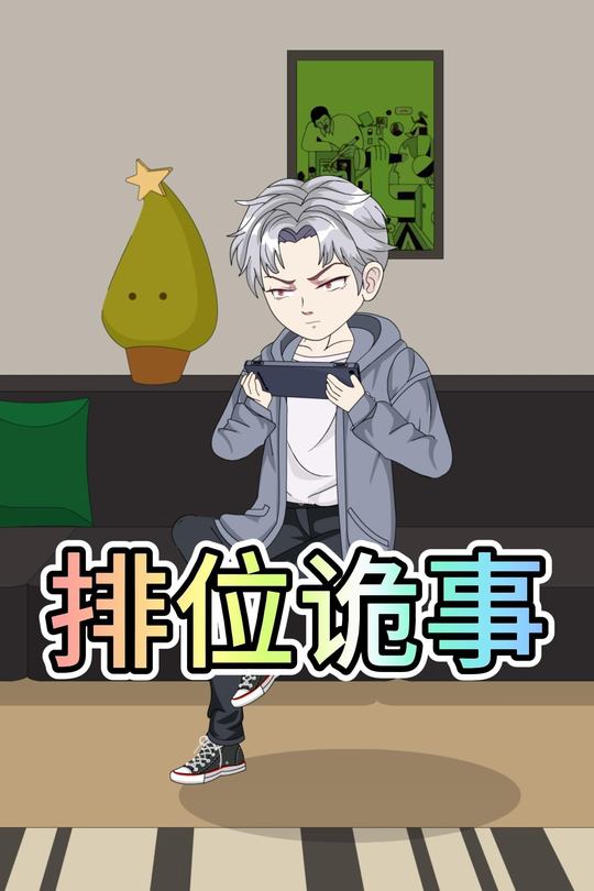 排位诡事封面