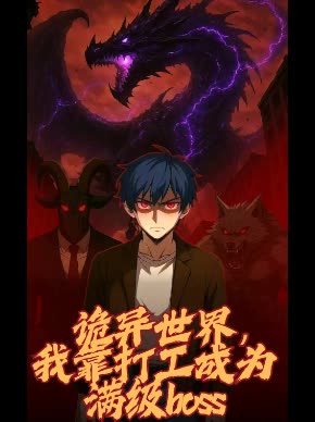 诡异世界,我靠打工成为满级封面