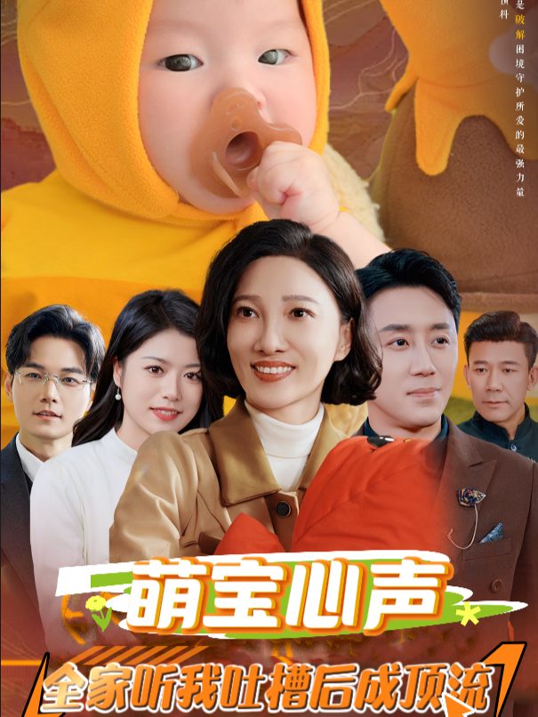 萌宝心声:全家听我吐槽成顶流封面