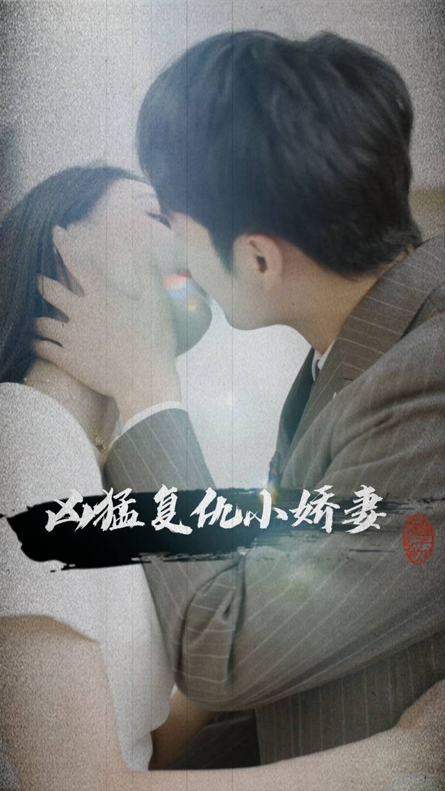 凶猛复仇小娇妻封面