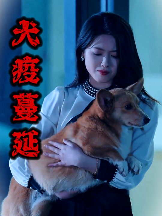 犬疫蔓延封面
