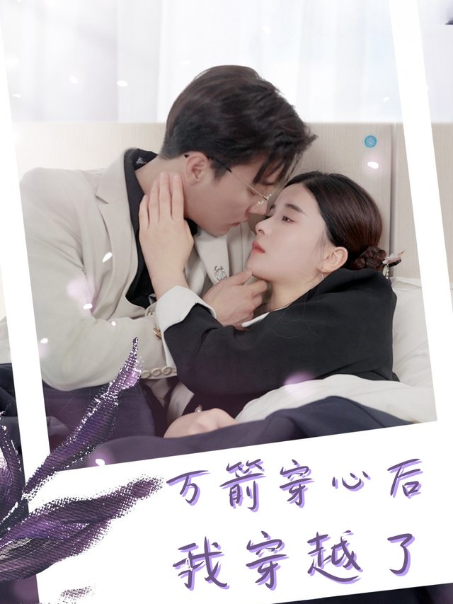 万箭穿心后我穿越了封面