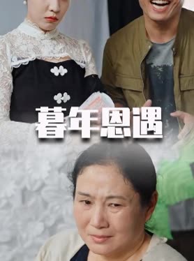 暮年恩遇封面