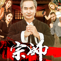 宗师封面