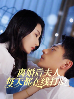 离婚后夫人每天都在线打脸封面