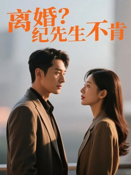 离婚？纪先生不肯封面
