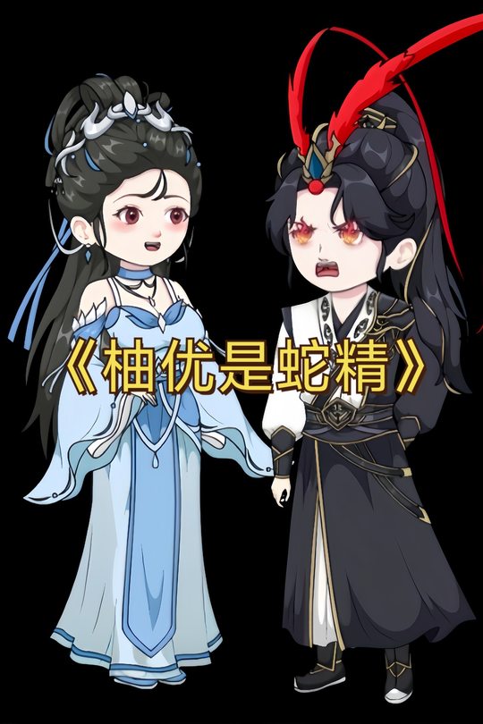 柚优是蛇精封面