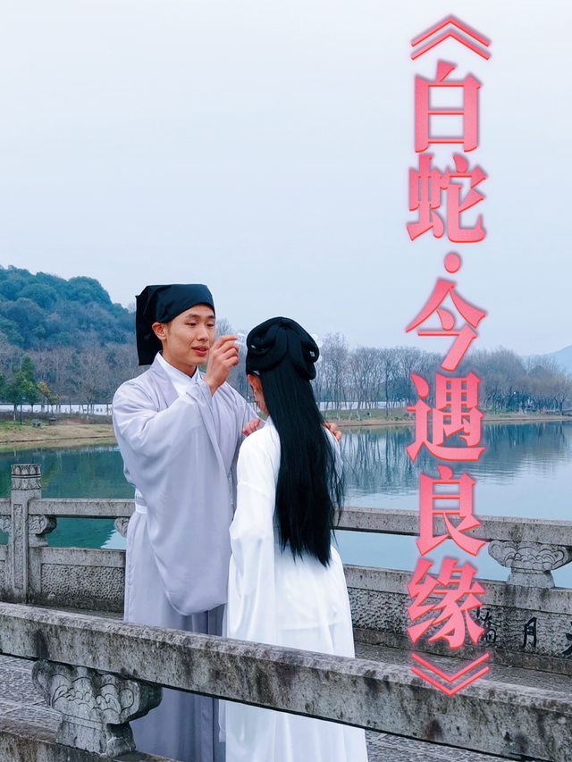 白蛇·今遇良缘封面