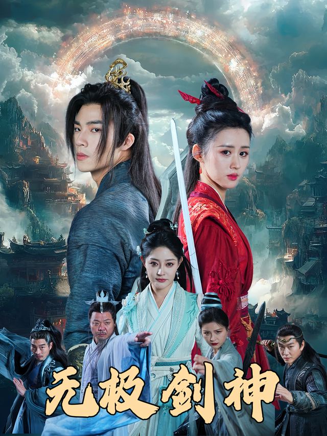 无极剑神封面