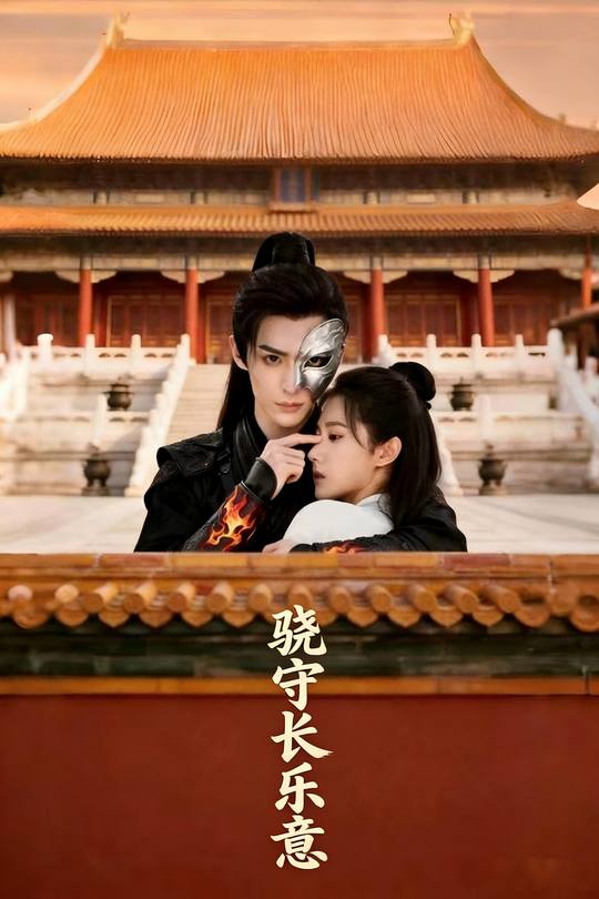 骁守长乐意封面