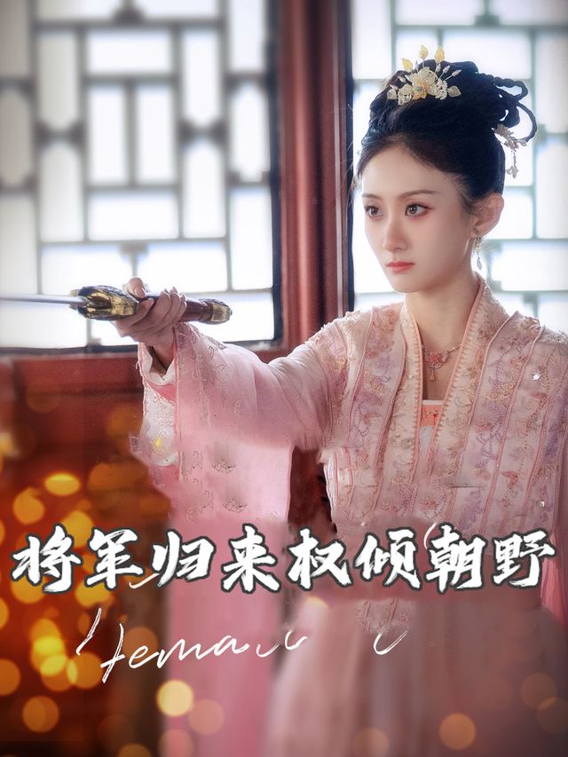 将军归来权倾朝野封面