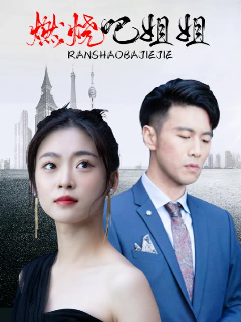 燃烧吧姐姐纯享版封面