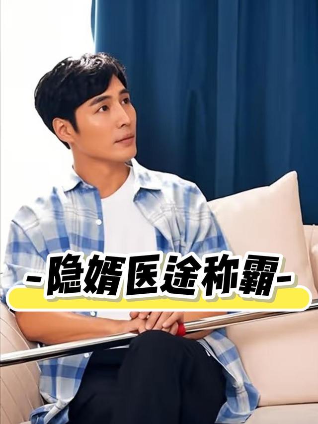 隐婿医途称霸封面