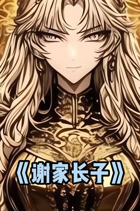 谢家长子封面