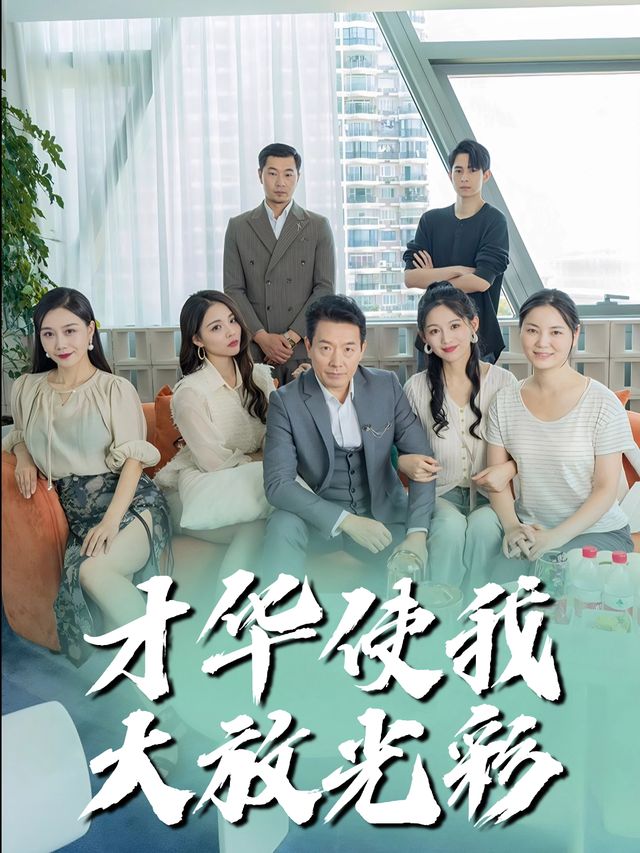 才华使我大放光彩封面