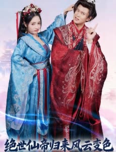 绝世仙帝归来风云变色封面