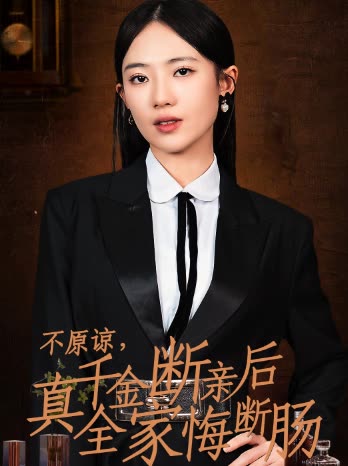 不原谅真千金断亲后全家悔断肠封面