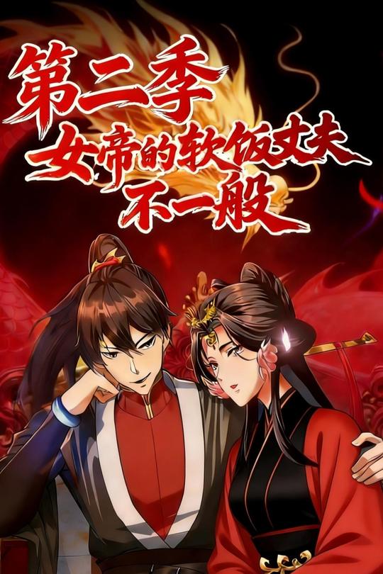 女帝的软饭丈夫不一般 第二季封面