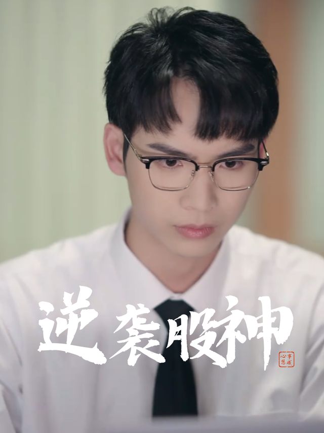 逆袭股神封面