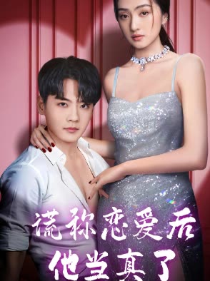 谎称恋爱后他当真了封面