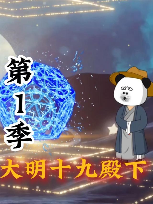 大明十九殿下封面
