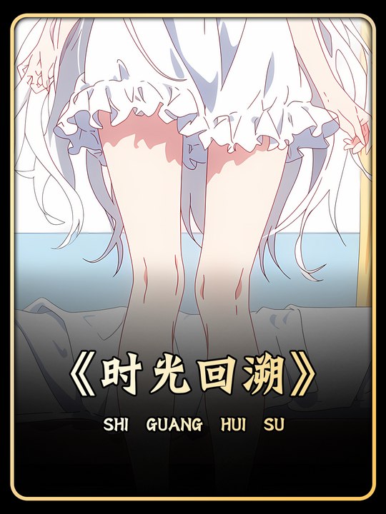 时光回溯封面