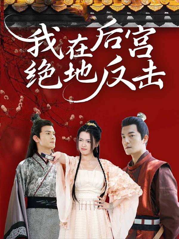 我在后宫绝地反击封面