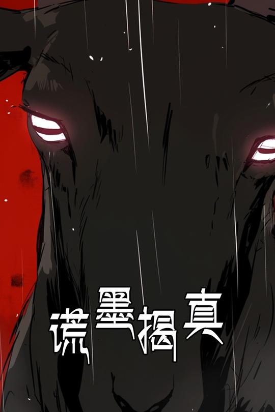 谎墨揭真封面