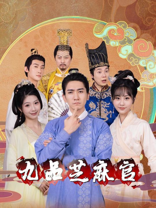 九品芝麻官封面