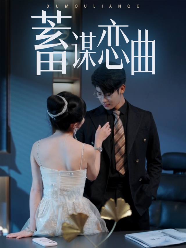 蓄谋恋曲封面