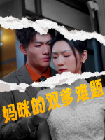 妈咪的双爹难题封面