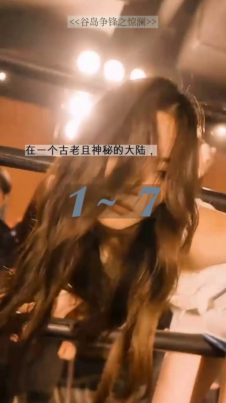 谷岛争锋之惊澜封面