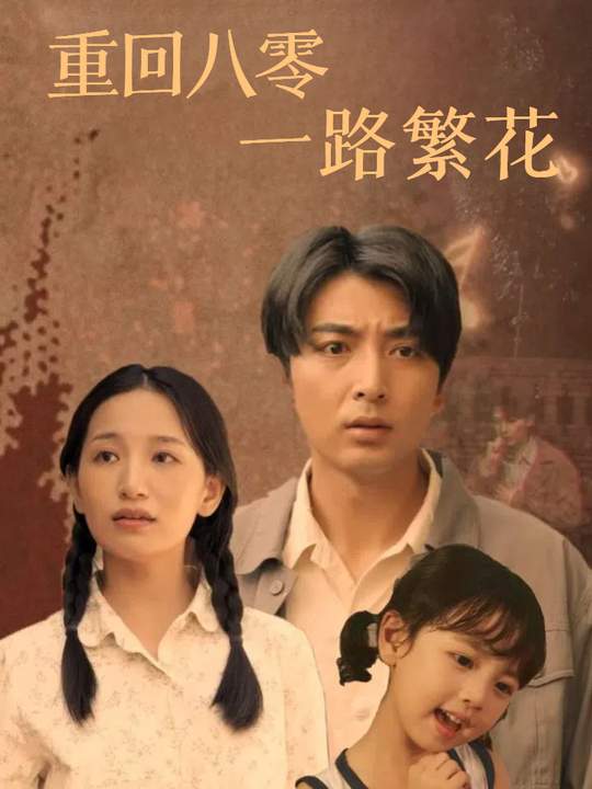 重回八零一路繁花封面