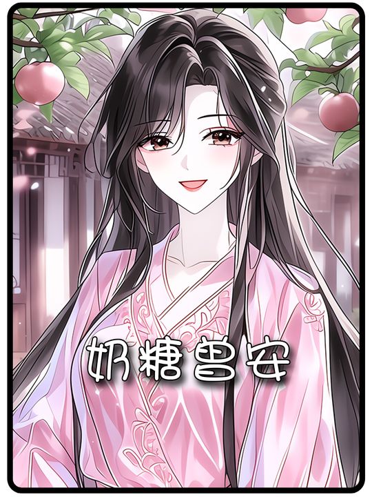 奶糖曾安封面