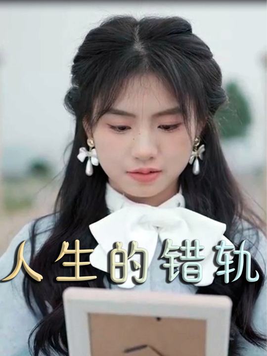 人生的错轨封面