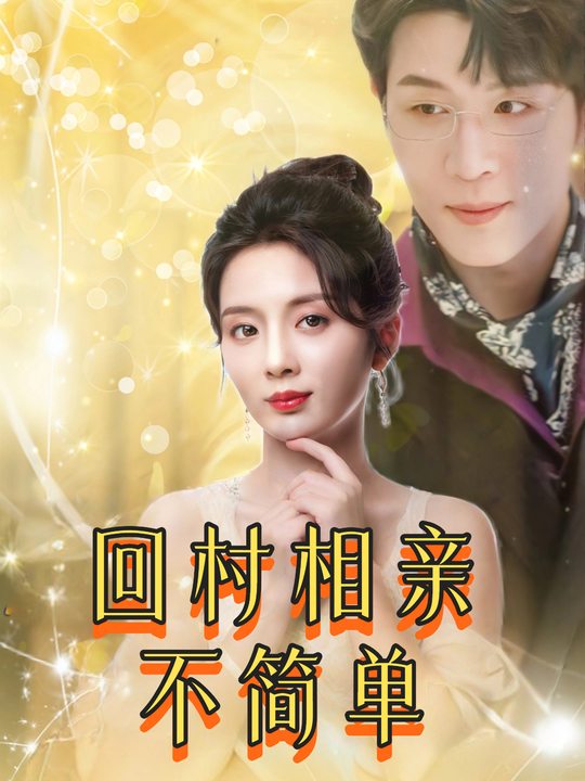 回村相亲不简单封面