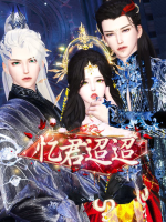 忆君迢迢封面
