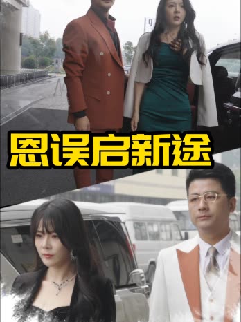 恩误启新途封面