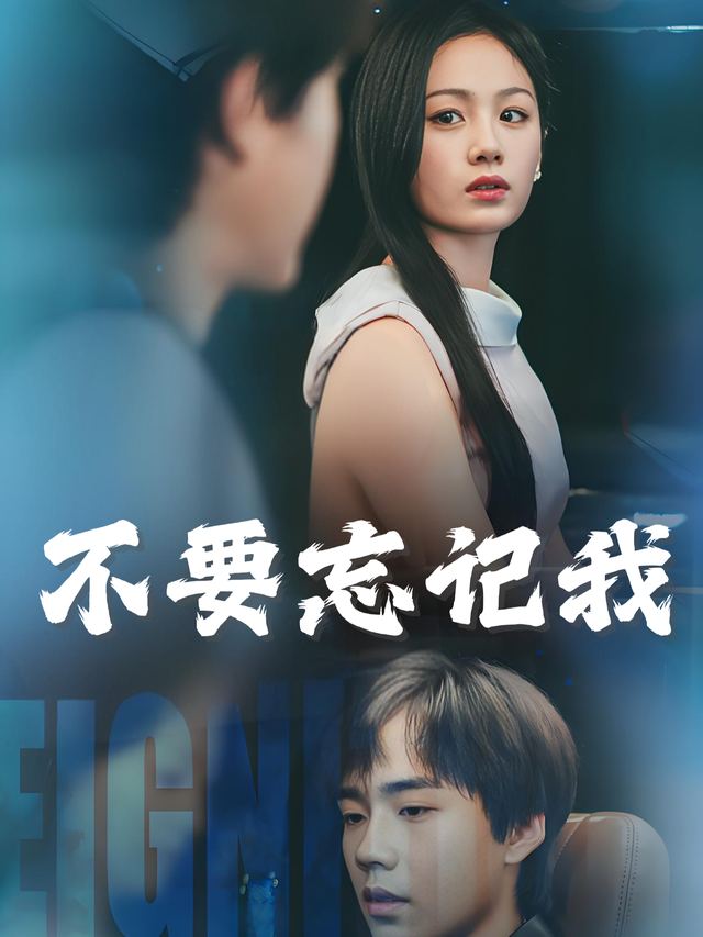 不要忘记我封面