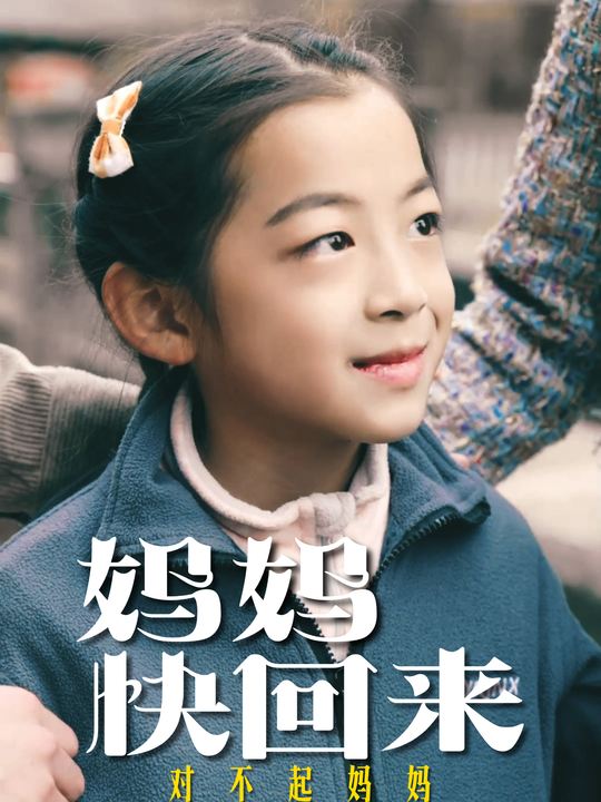 妈妈,快回来封面