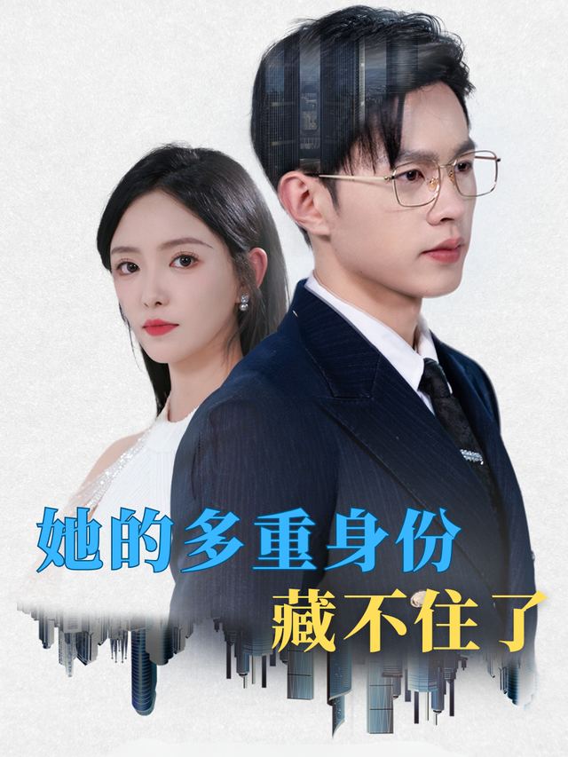 她的多重身份藏不住了封面