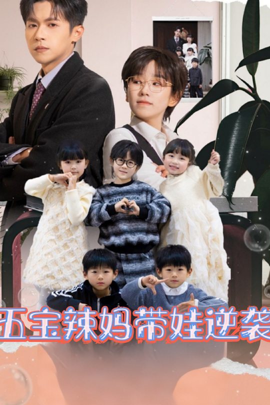 五宝辣妈带娃逆袭封面