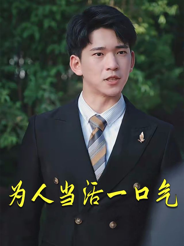 为人当活一口气封面