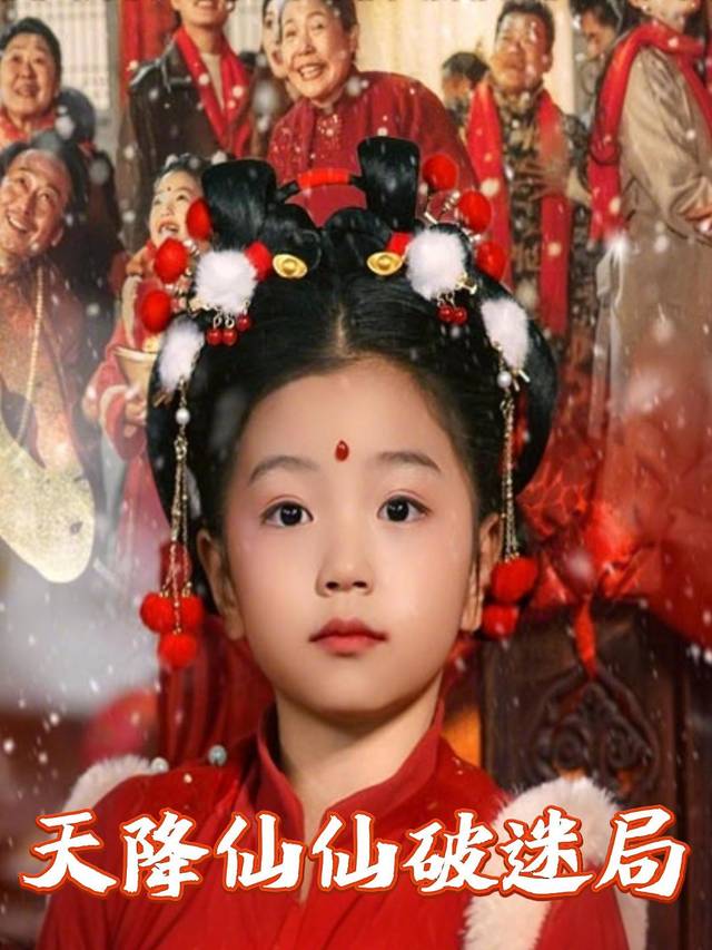天降仙仙破迷局封面