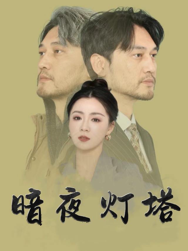 暗夜灯塔封面