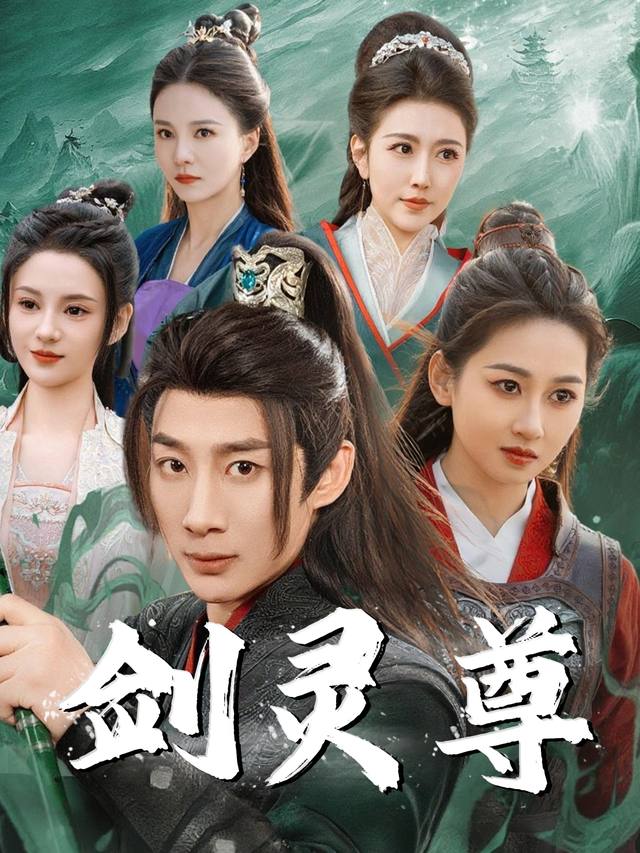 剑灵尊封面