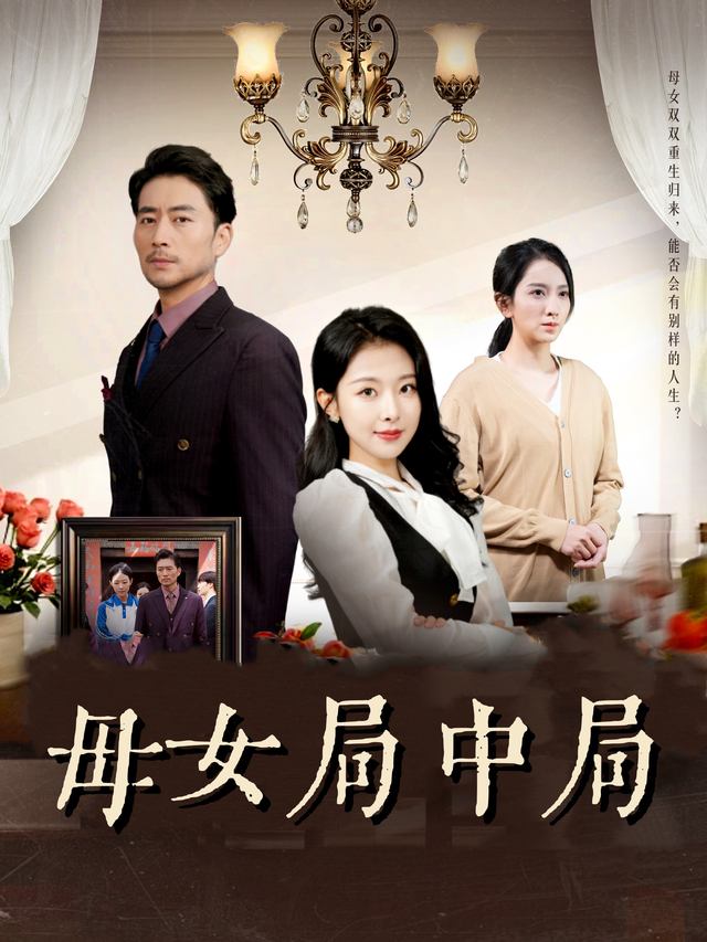 母女局中局封面