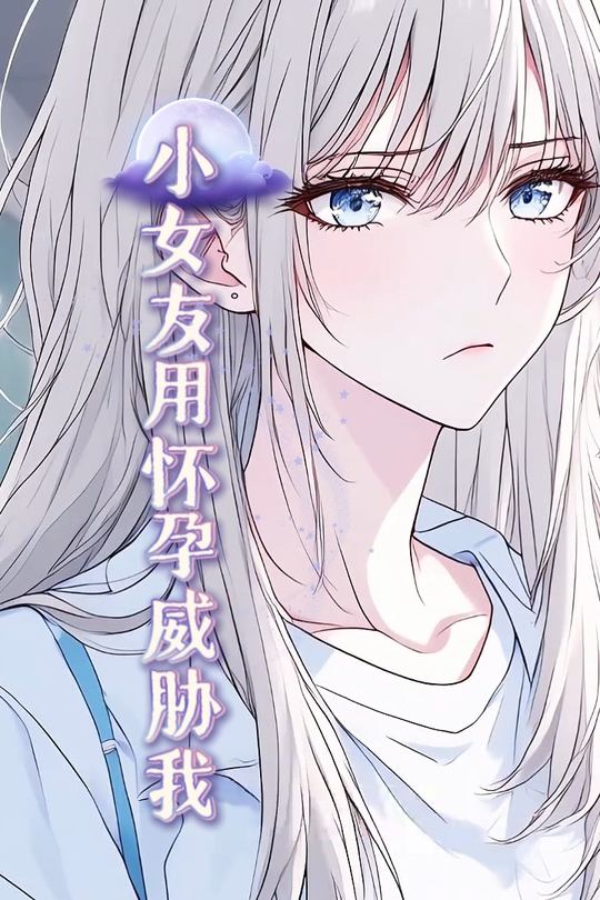 小女友用怀孕威胁我封面