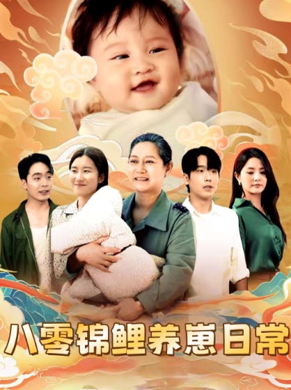 八零锦鲤养崽日常封面
